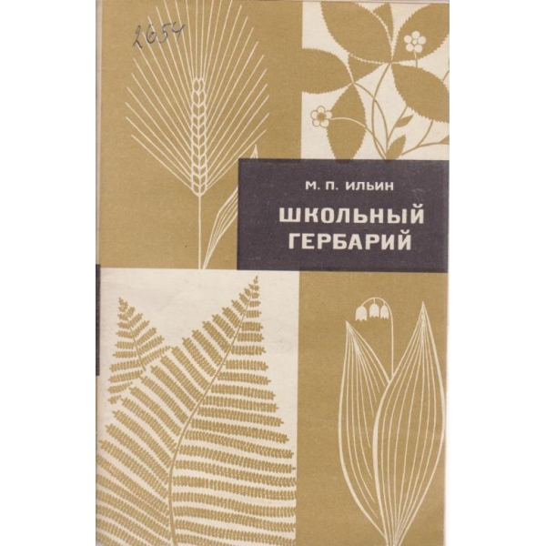 Школьньий гербарий