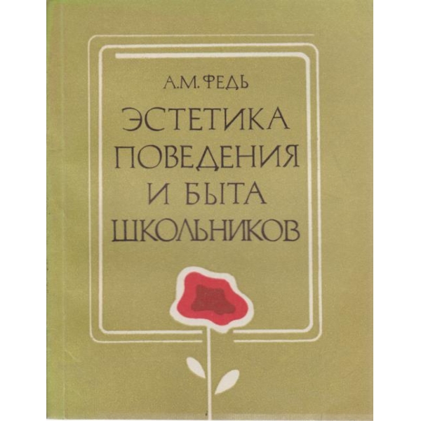Естетика поведения и бьита школьников
