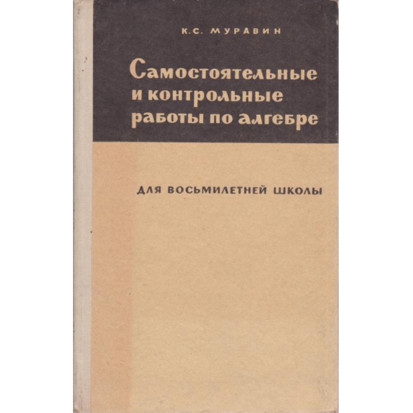 Самостоятельньие и контрольньие работьи по алгебре