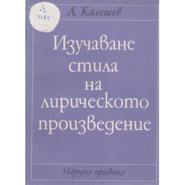 Изучаване стила на лирическото произведение