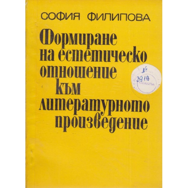 Формиране на естетическото отношение към литературното произведение