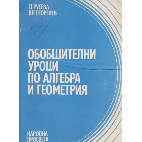 Обобщителни уроци по алгебра и геометрия
