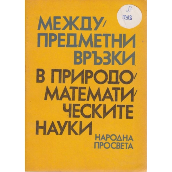 Между-предметни връзки в природо-математическите науки
