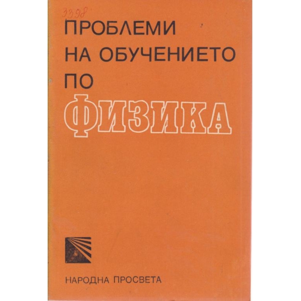Проблеми на обучението по физика