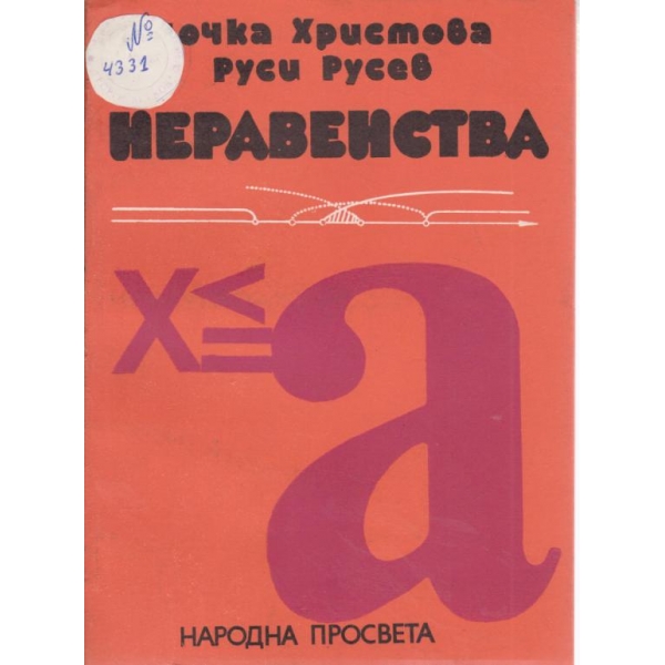 Неравенства