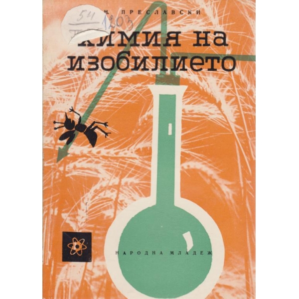 Химия на изобилието