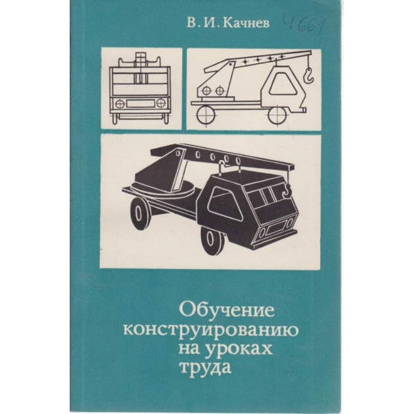 Обучении конструированию на уроках труда