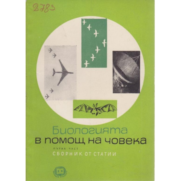 Биологията в помощ на човека-1 част