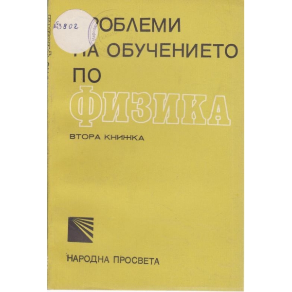Самостоятелната работа на учениците при обучението по физика