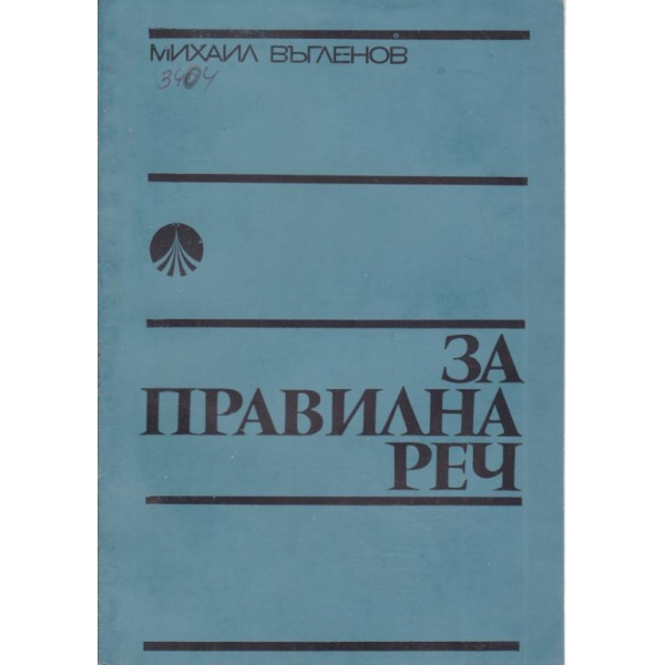 За правилна реч