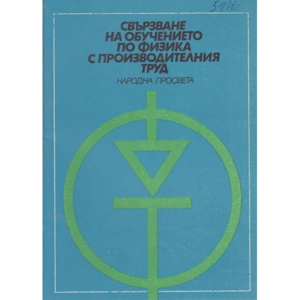 Свързване на обучението по физика с производителния труд