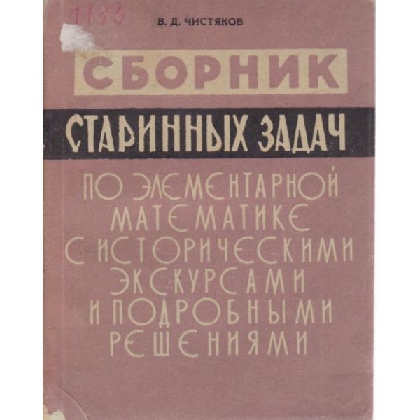 Сборник старинньих задач
