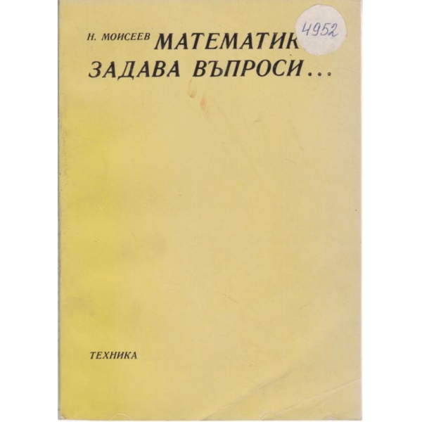 Математикът задава въпроси..