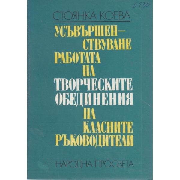Усъвършенствуване работата на творческите умения на класните ръководители