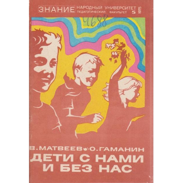 Дети с нами и без нас