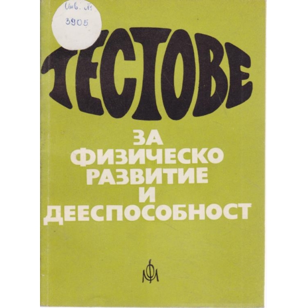 Тестове за физическо развитие и дееспособност