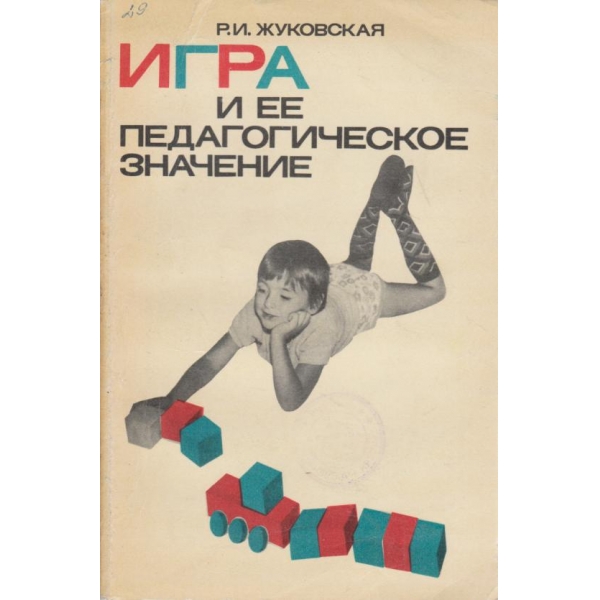 Игра и ее педагогическое значение