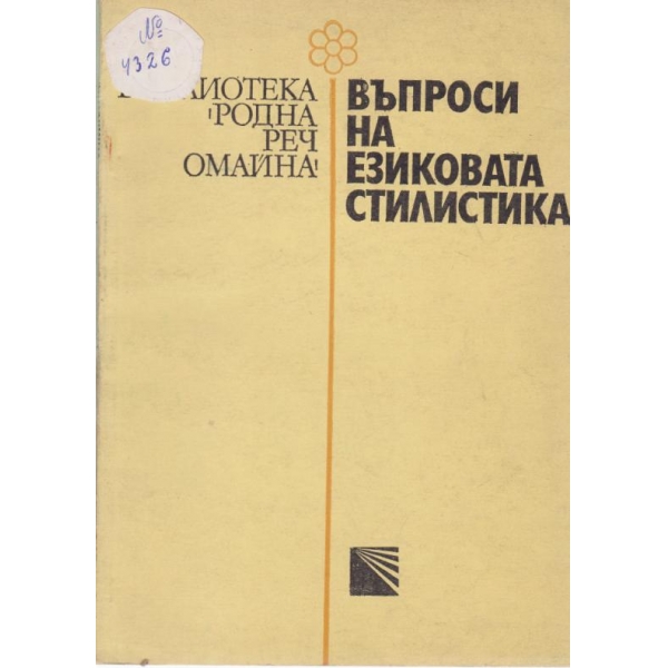 Въпроси на езиковата стилистика