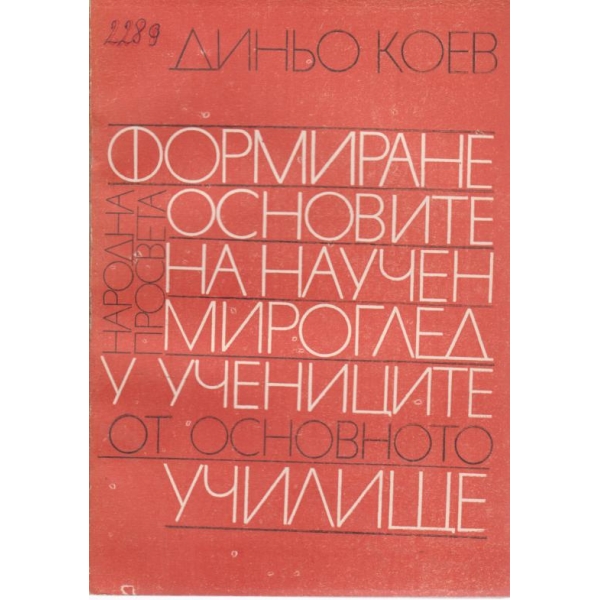 Формиране основите на научен мироглед у учениците от основното училище