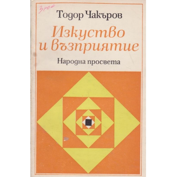 Изкуство и възприятие