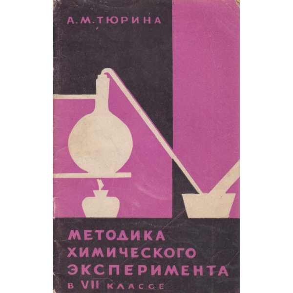 Методика химического експеримента в 7 классе