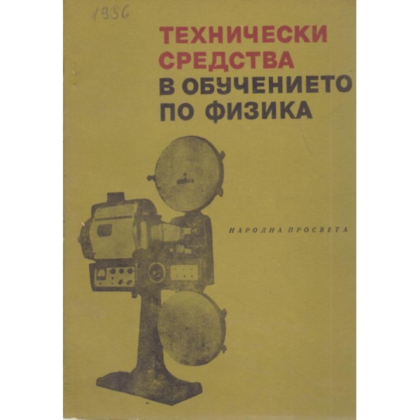 Технически средства в обучението по физика