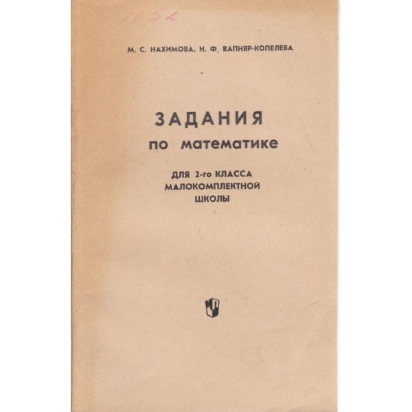 Задания по математике для 2-го класа