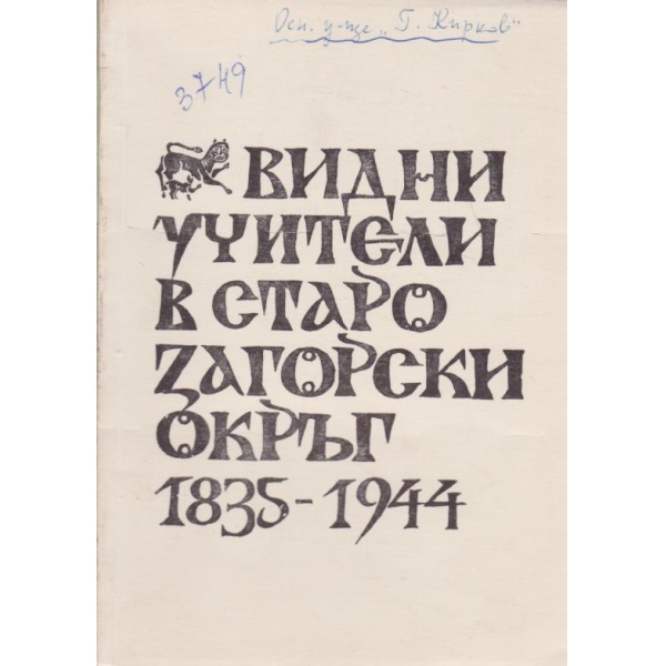 Видни учители в Старозагорски окръг-1835-1944