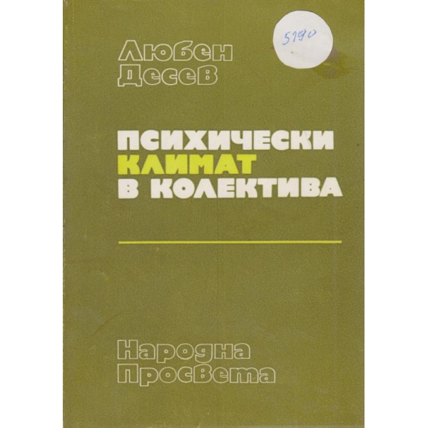 Психически климат в колектива