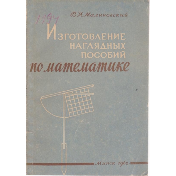 Изготовление наглядньих пособий по математике