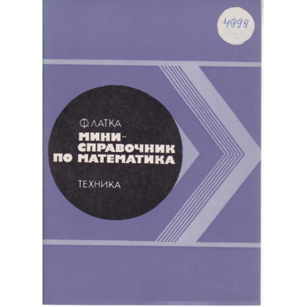 Мини-справочник по математика