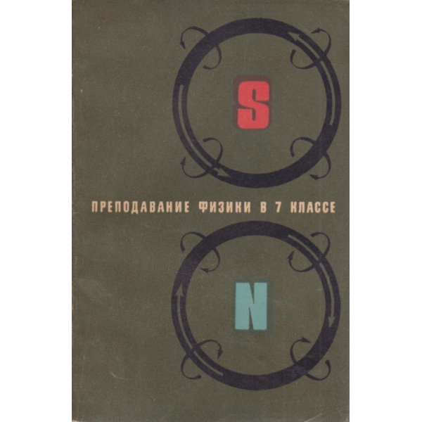 Преподавание по физики в 7 классе