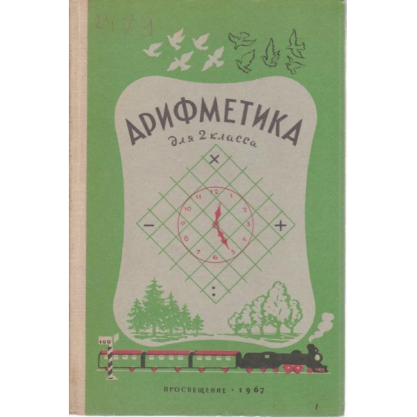 Арифметика для 2 класса