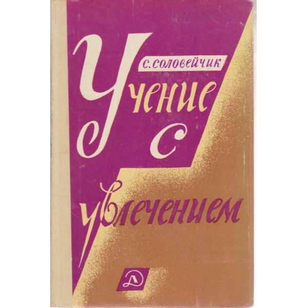 Учение с увлечением