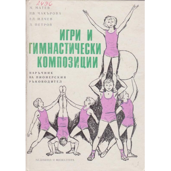Игри и гимнастически композиции