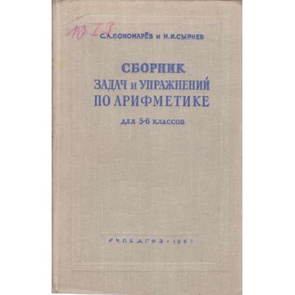Сборник задач по арифметике для 5-6 классов