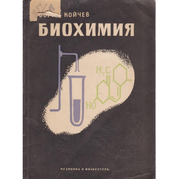 Биохимия