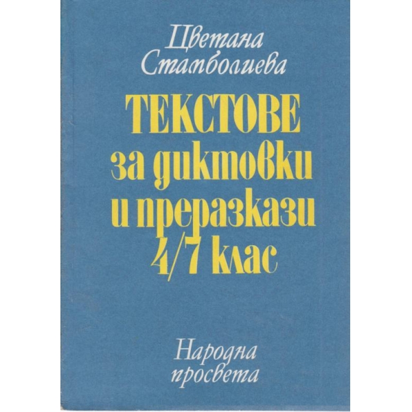 Текстове за диктовки и преразкази-4-7 клас