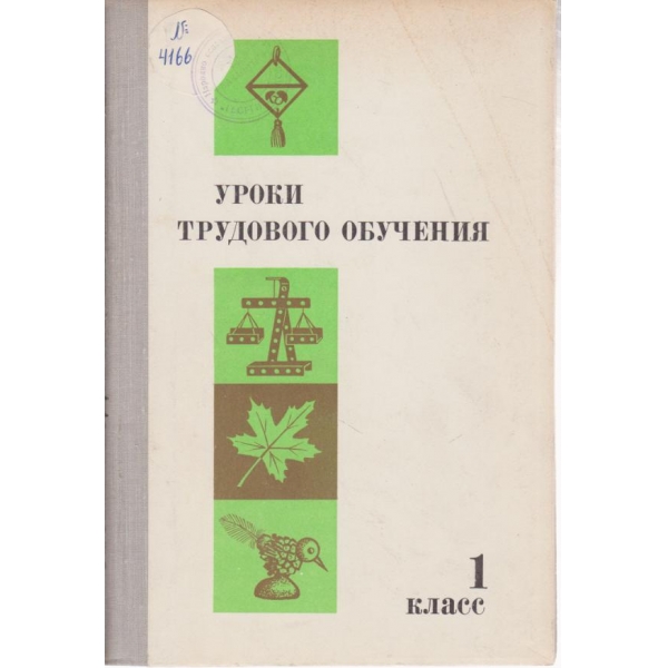 Уроки трудового обучения-1 класс