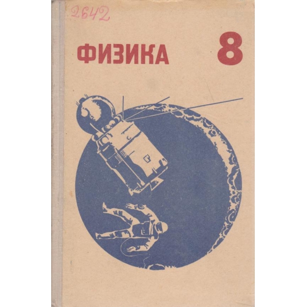 Физика-8 класса