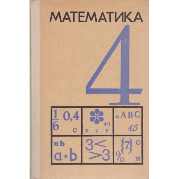 Математика-4 клас