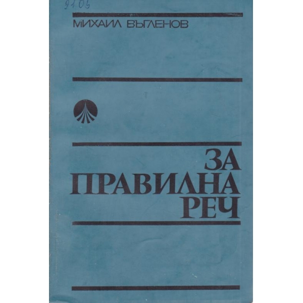 За правилна реч