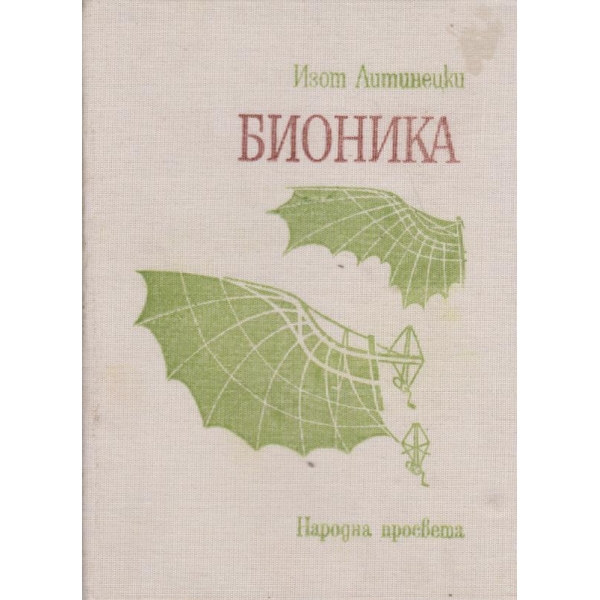 Бионика