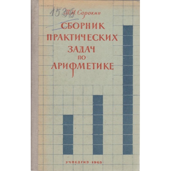 Сборник практических задач по арифметике