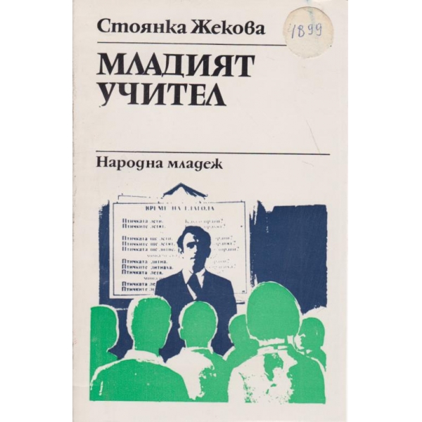 Младият учител