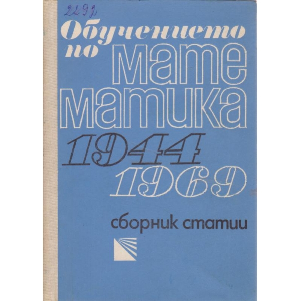 Обучението по математика 1944-1969-сборник