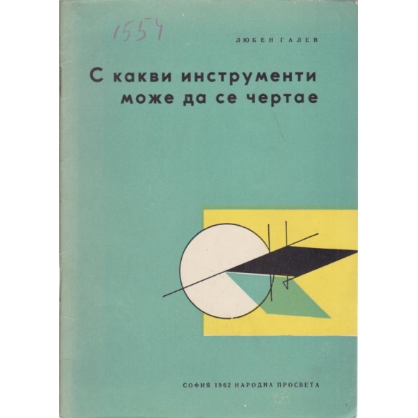 С какви инструменти може да се чертае