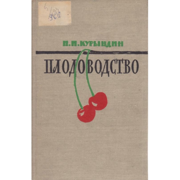 Плодоводство
