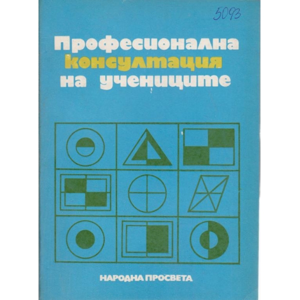 Професионалната консултация на учениците
