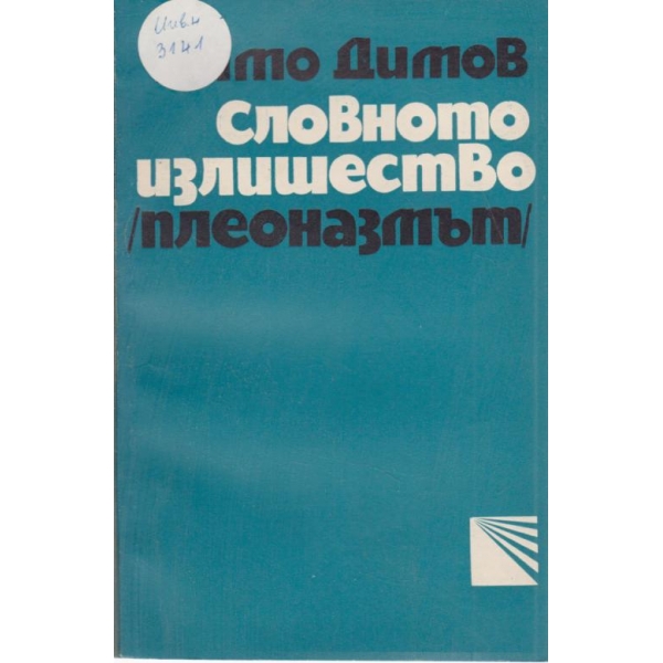 Словното излишество